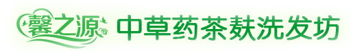 馨之源中草药茶麸洗发坊