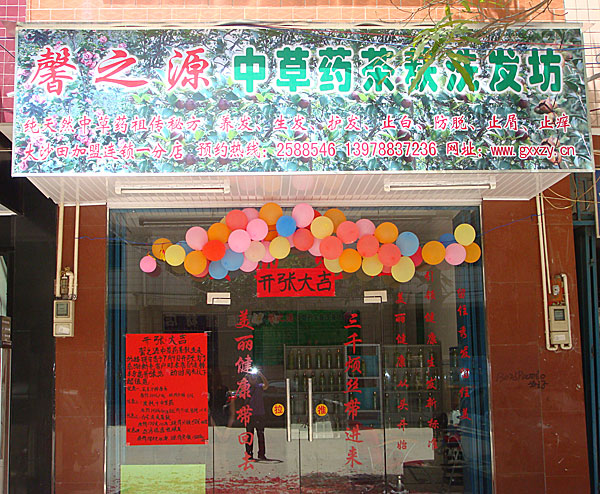 热烈庆祝馨之源中草药茶麸洗发坊大沙田加盟连锁一分店开张大吉